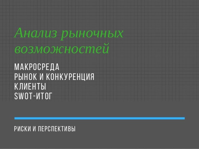 АНАЛИЗ РЫНОЧНЫХ ВОЗМОЖНОСТЕЙ АНАЛИЗ РЫНОЧНЫХ ВОЗМОЖНОСТЕЙ